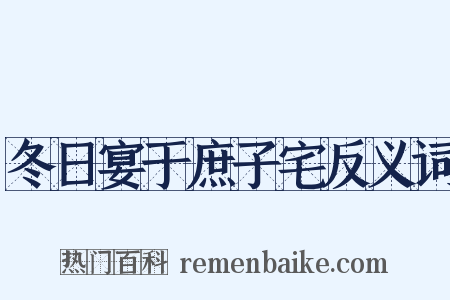 冬日宴于庶子宅反义词是什么意思的图片